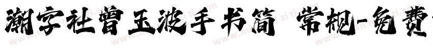 潮字社曾玉波手书简 常规字体转换